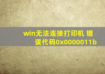 win无法连接打印机 错误代码0x0000011b